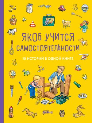 cover image of Якоб учится самостоятельности. 10 историй в одной книге